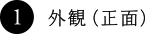 1. 外観(正面)