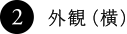 2. 外観(横)