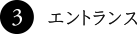 3. エントランス