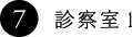 7. 診察室1