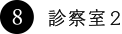 8. 診察室2