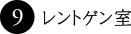 9. レントゲン室