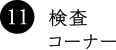 11. 検査コーナー