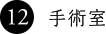 12. 手術室